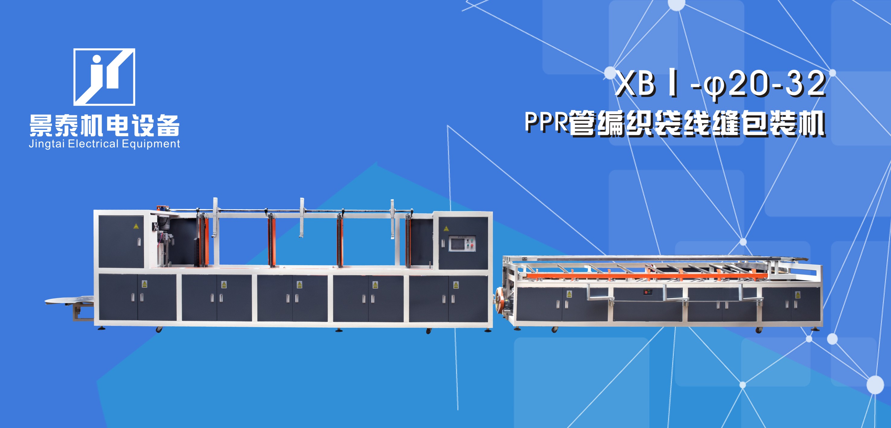 ppr管編織(zhī)袋(dài)線縫包裝機xbi-20-32