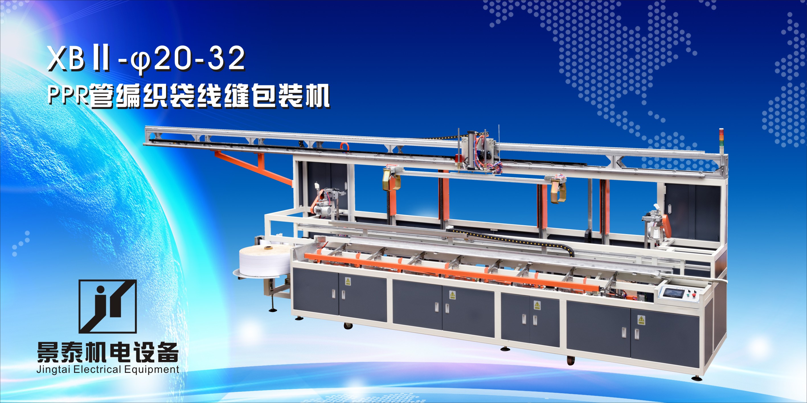 ppr管編織(zhī)袋線(xiàn)縫(féng)包(bāo)裝機(jī)xbⅡ-20-32